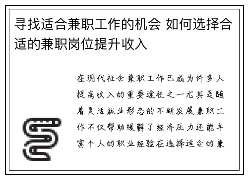 寻找适合兼职工作的机会 如何选择合适的兼职岗位提升收入