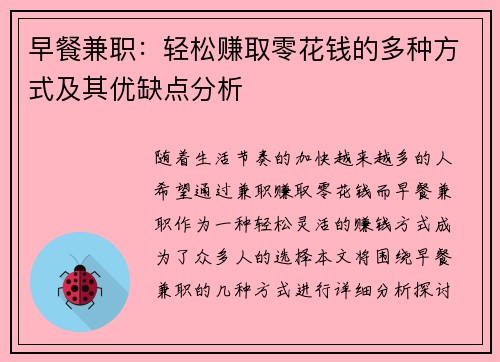 早餐兼职：轻松赚取零花钱的多种方式及其优缺点分析
