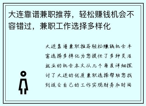 大连靠谱兼职推荐，轻松赚钱机会不容错过，兼职工作选择多样化