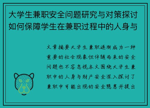 大学生兼职安全问题研究与对策探讨如何保障学生在兼职过程中的人身与财产安全