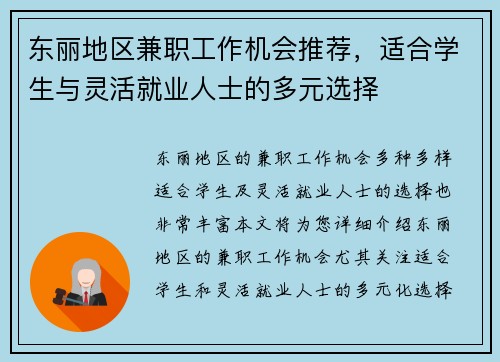 东丽地区兼职工作机会推荐，适合学生与灵活就业人士的多元选择