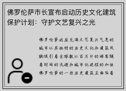 佛罗伦萨市长宣布启动历史文化建筑保护计划：守护文艺复兴之光