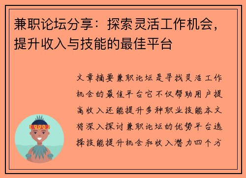 兼职论坛分享：探索灵活工作机会，提升收入与技能的最佳平台