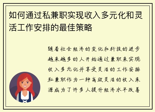 如何通过私兼职实现收入多元化和灵活工作安排的最佳策略