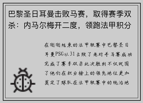 巴黎圣日耳曼击败马赛，取得赛季双杀：内马尔梅开二度，领跑法甲积分榜