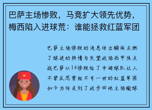 巴萨主场惨败，马竞扩大领先优势，梅西陷入进球荒：谁能拯救红蓝军团？
