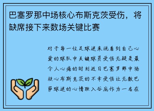 巴塞罗那中场核心布斯克茨受伤，将缺席接下来数场关键比赛