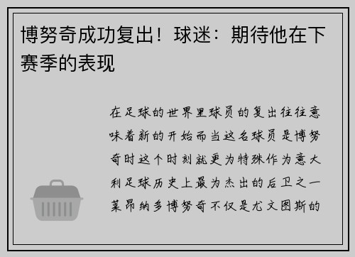博努奇成功复出！球迷：期待他在下赛季的表现