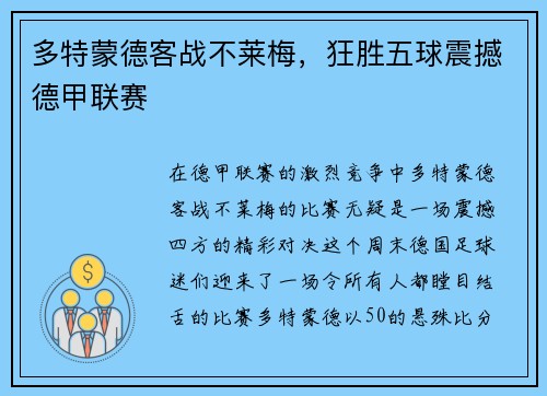 多特蒙德客战不莱梅，狂胜五球震撼德甲联赛