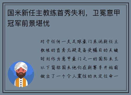 国米新任主教练首秀失利，卫冕意甲冠军前景堪忧