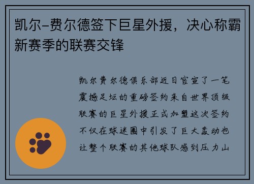 凯尔-费尔德签下巨星外援，决心称霸新赛季的联赛交锋