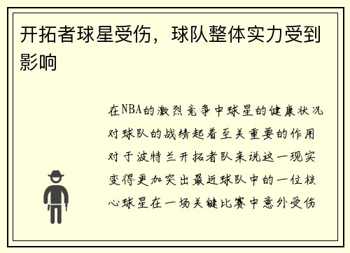 开拓者球星受伤，球队整体实力受到影响