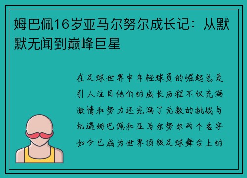 姆巴佩16岁亚马尔努尔成长记：从默默无闻到巅峰巨星