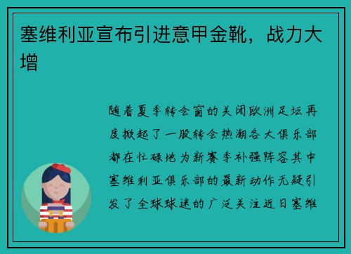 塞维利亚宣布引进意甲金靴，战力大增
