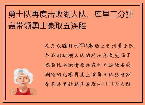 勇士队再度击败湖人队，库里三分狂轰带领勇士豪取五连胜