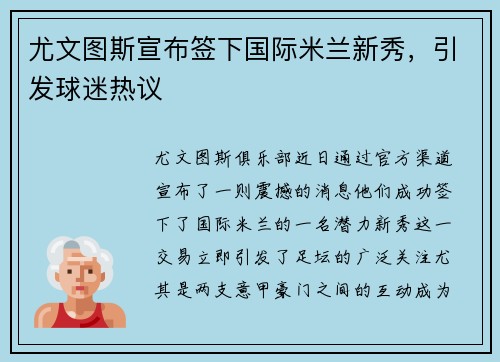 尤文图斯宣布签下国际米兰新秀，引发球迷热议