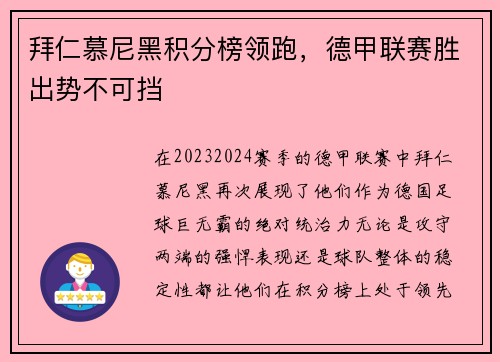 拜仁慕尼黑积分榜领跑，德甲联赛胜出势不可挡