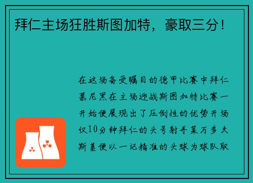 拜仁主场狂胜斯图加特，豪取三分！