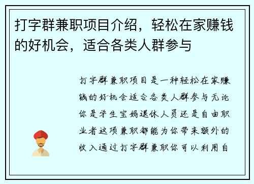 打字群兼职项目介绍，轻松在家赚钱的好机会，适合各类人群参与