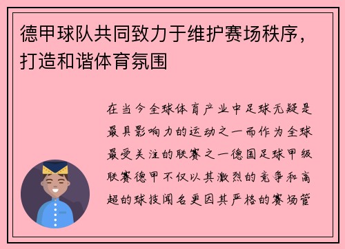 德甲球队共同致力于维护赛场秩序，打造和谐体育氛围
