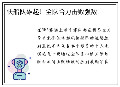 快船队雄起！全队合力击败强敌