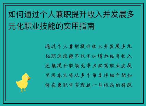 如何通过个人兼职提升收入并发展多元化职业技能的实用指南