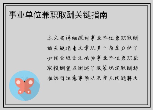 事业单位兼职取酬关键指南