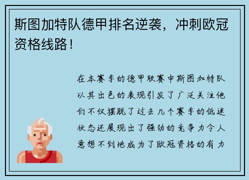斯图加特队德甲排名逆袭，冲刺欧冠资格线路！