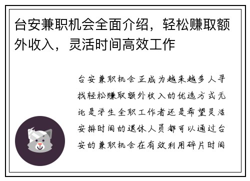台安兼职机会全面介绍，轻松赚取额外收入，灵活时间高效工作