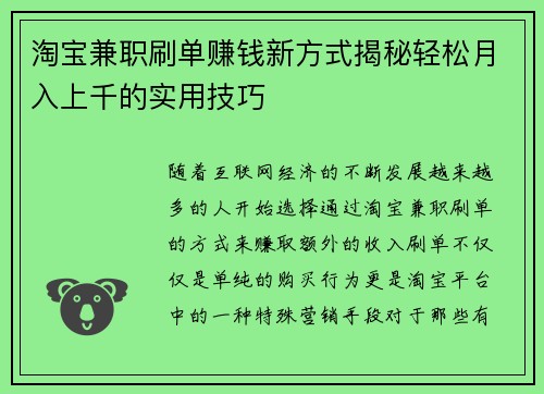 淘宝兼职刷单赚钱新方式揭秘轻松月入上千的实用技巧