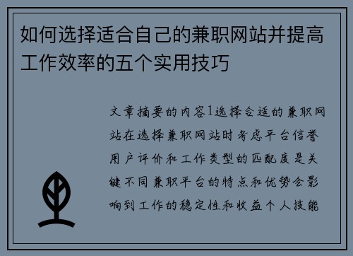 如何选择适合自己的兼职网站并提高工作效率的五个实用技巧