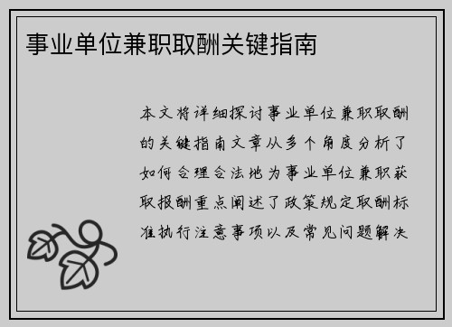 事业单位兼职取酬关键指南