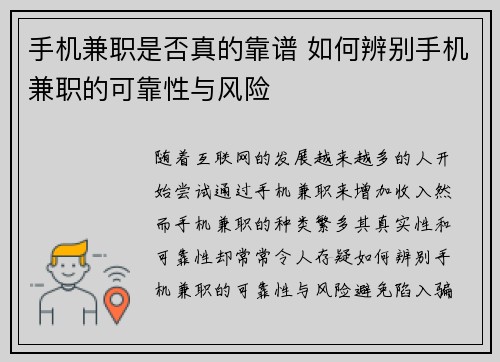 手机兼职是否真的靠谱 如何辨别手机兼职的可靠性与风险