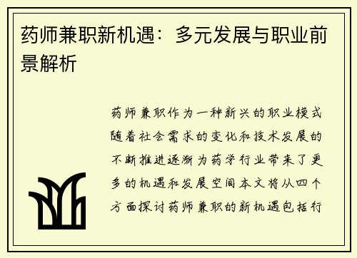 药师兼职新机遇：多元发展与职业前景解析