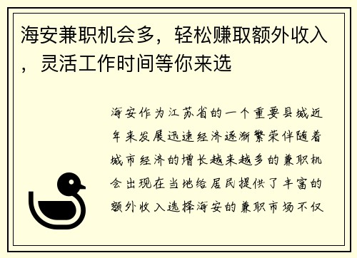 海安兼职机会多，轻松赚取额外收入，灵活工作时间等你来选