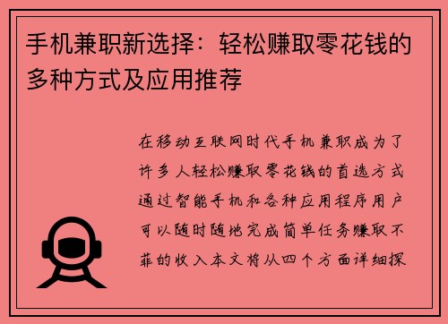 手机兼职新选择：轻松赚取零花钱的多种方式及应用推荐