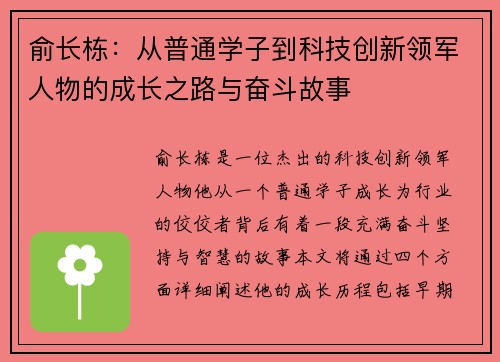 俞长栋：从普通学子到科技创新领军人物的成长之路与奋斗故事