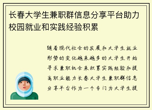 长春大学生兼职群信息分享平台助力校园就业和实践经验积累