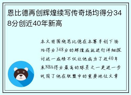 恩比德再创辉煌续写传奇场均得分348分创近40年新高