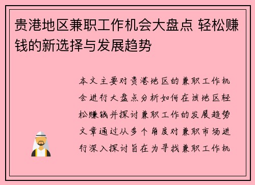 贵港地区兼职工作机会大盘点 轻松赚钱的新选择与发展趋势