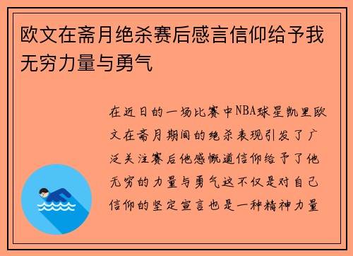 欧文在斋月绝杀赛后感言信仰给予我无穷力量与勇气
