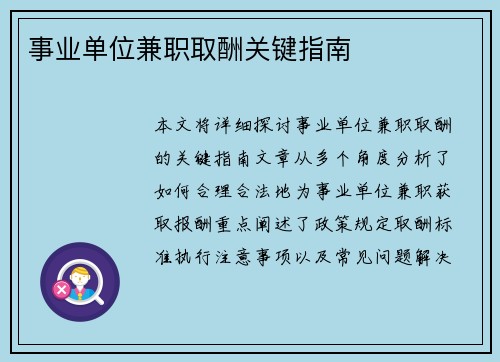 事业单位兼职取酬关键指南