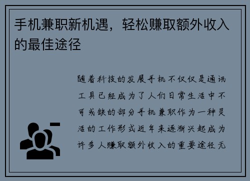 手机兼职新机遇，轻松赚取额外收入的最佳途径