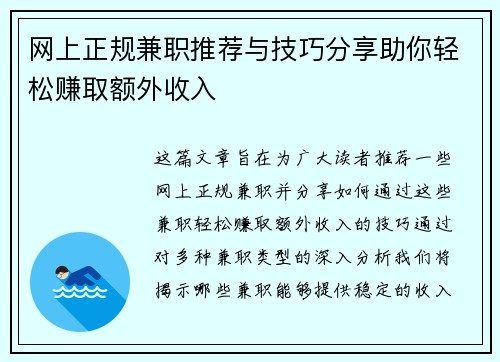 网上正规兼职推荐与技巧分享助你轻松赚取额外收入