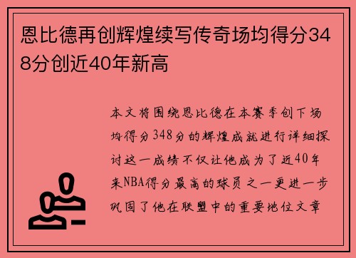 恩比德再创辉煌续写传奇场均得分348分创近40年新高