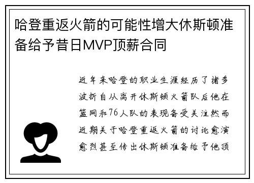 哈登重返火箭的可能性增大休斯顿准备给予昔日MVP顶薪合同