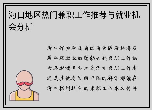 海口地区热门兼职工作推荐与就业机会分析