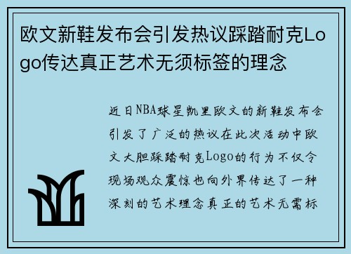欧文新鞋发布会引发热议踩踏耐克Logo传达真正艺术无须标签的理念