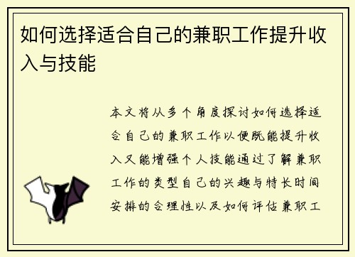 如何选择适合自己的兼职工作提升收入与技能