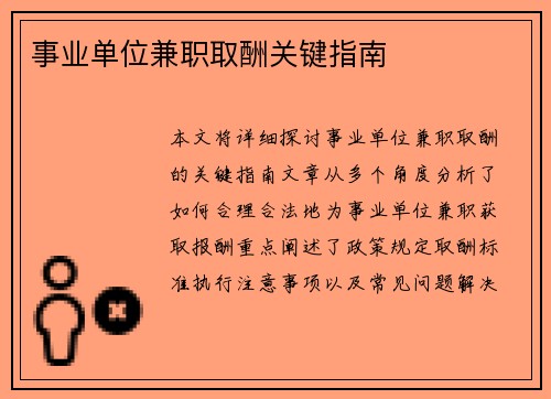 事业单位兼职取酬关键指南
